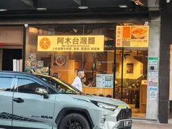 阿木台灣麵給人一種溫暖台式氛圍，環境寬敞又乾淨，連洗手間都十分精緻整潔，細節令人印象深刻。當天點了招牌紅燒牛肉麵，湯頭濃郁帶微辣，牛肉厚實軟嫩，麵條彈牙。台灣腸便當份量足、香氣四溢，配菜均衡。花之丸外層酥脆、內裡香滑，是意外驚喜。梅粉蕃薯條酸甜開胃，十分解膩。飲品方面，奶蓋烏龍茶茶香馥郁、奶蓋柔滑；珍珠奶茶甜度適中，珍珠Q彈。整體用餐體驗舒服愉快，無論正餐或小食都展現台灣風味，是想念台灣味時會再訪的餐廳。  

