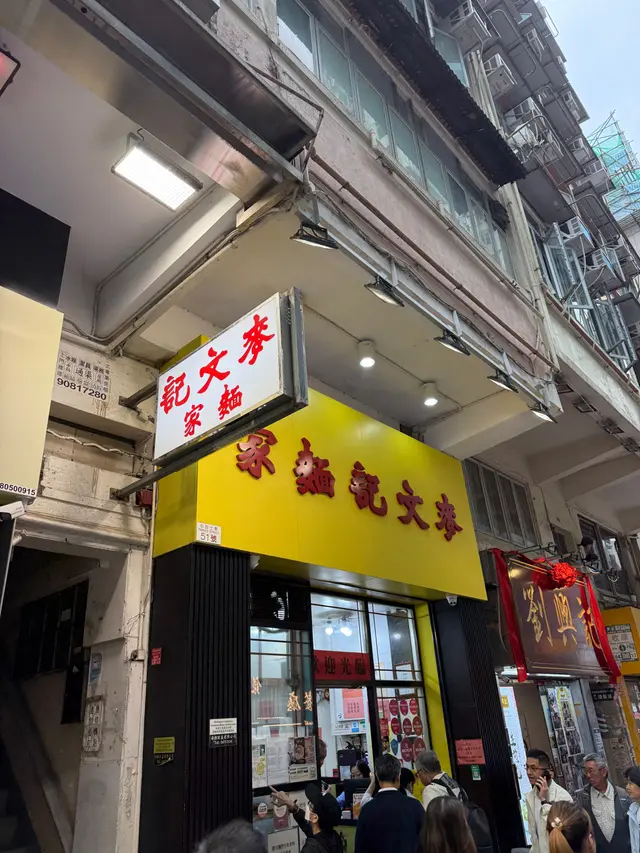 雲吞面  淨水額