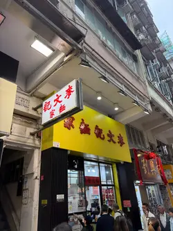 雲吞面  淨水額