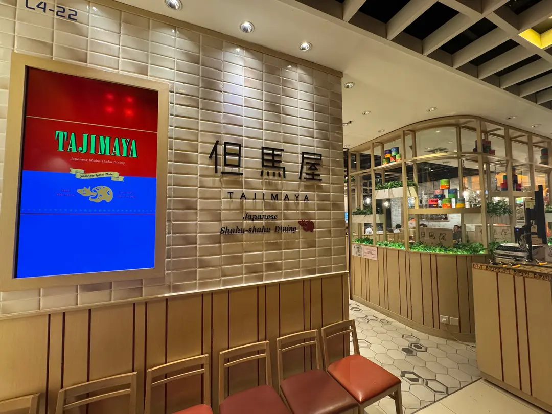 但馬屋 (創紀之城五期(apm))