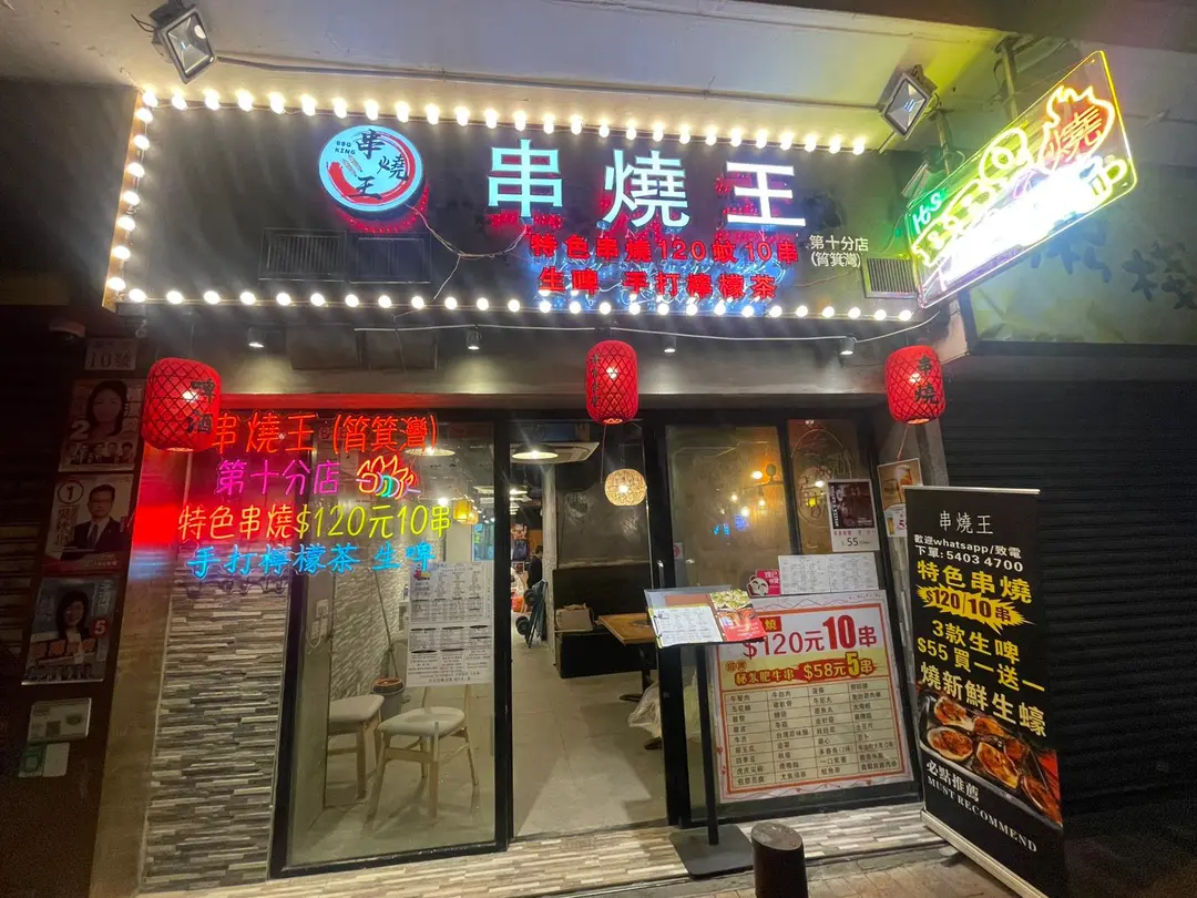 串燒王 (筲箕灣東大街)