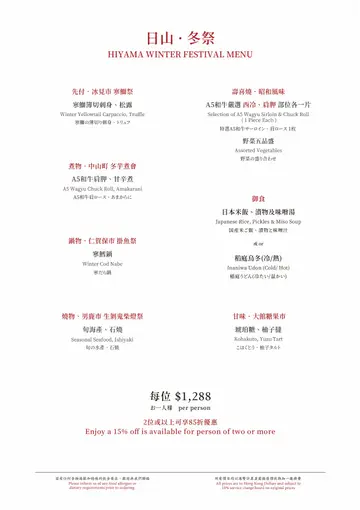 期間限定《日山・冬祭》菜單
供應期為2025年12月1日至2026年1月30日