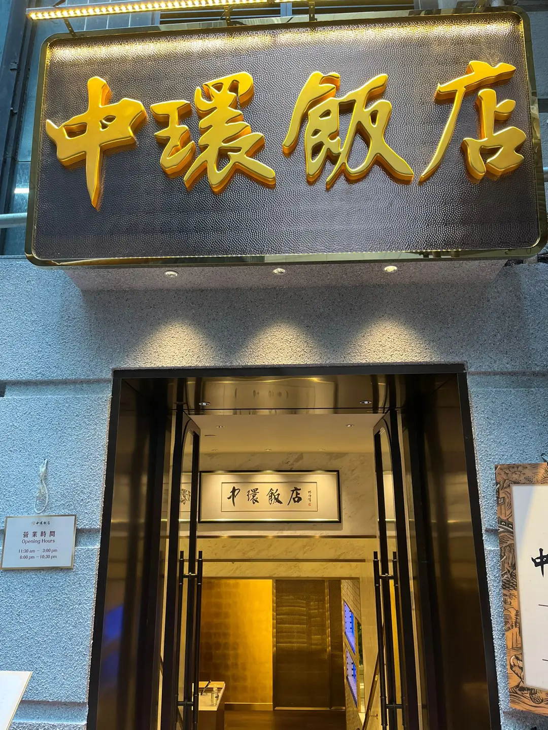 中環飯店
