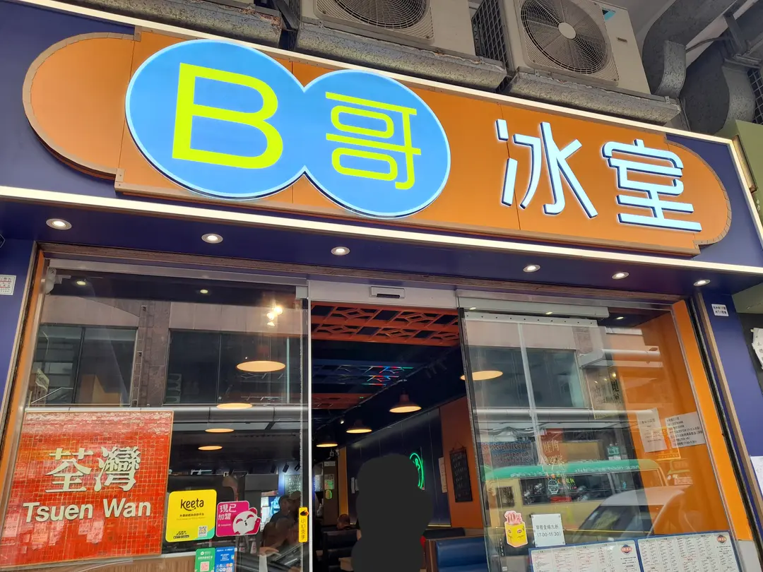 B哥冰室