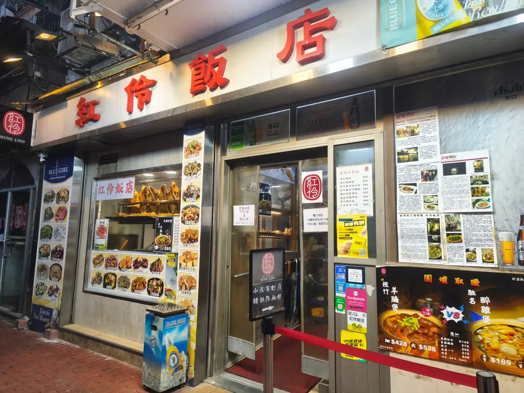 紅伶飯店