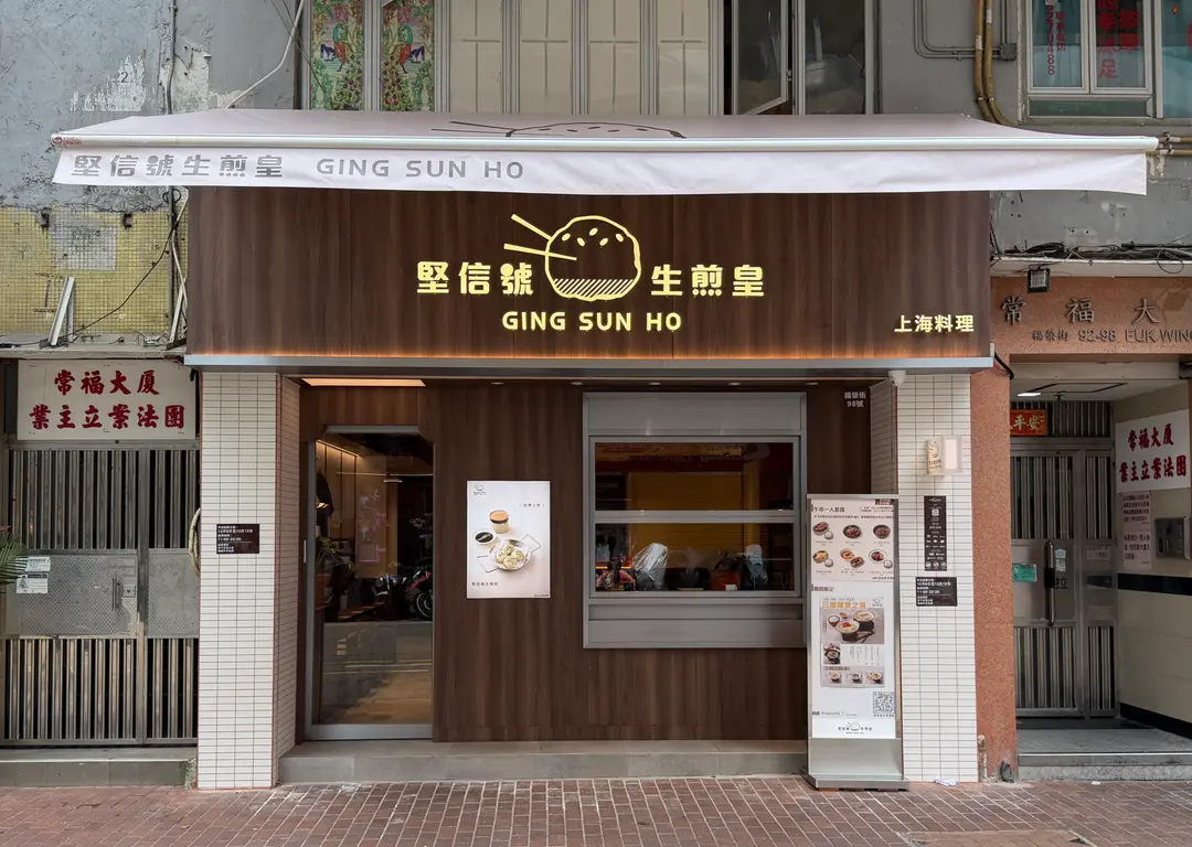 Gin Sun Ho King of Bun (Fuk Wing Street)